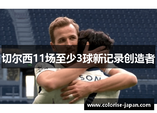 切尔西11场至少3球新记录创造者