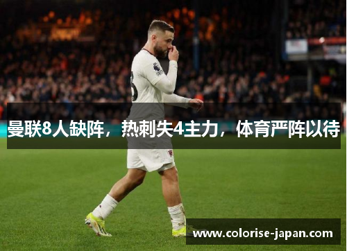 曼联8人缺阵，热刺失4主力，体育严阵以待
