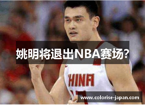 姚明将退出NBA赛场？