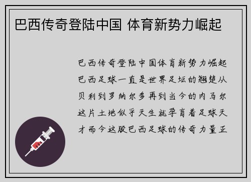 巴西传奇登陆中国 体育新势力崛起