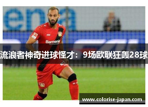 流浪者神奇进球怪才：9场欧联狂轰28球