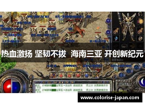 热血激扬 坚韧不拔  海南三亚 开创新纪元