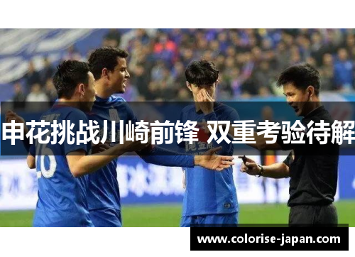 申花挑战川崎前锋 双重考验待解