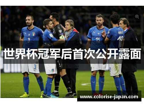 世界杯冠军后首次公开露面