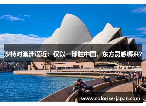 沙特对澳洲逼近：仅以一球胜中国，东方灵感哪来？