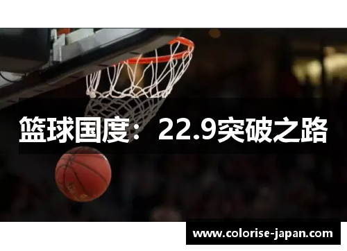 篮球国度：22.9突破之路