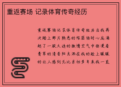 重返赛场 记录体育传奇经历