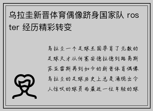 乌拉圭新晋体育偶像跻身国家队 roster 经历精彩转变
