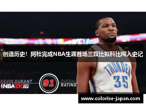 创造历史！阿杜完成NBA生涯首场三双比拟科比闯入史记