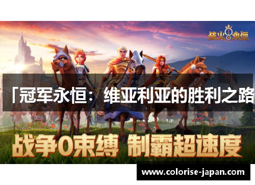 「冠军永恒：维亚利亚的胜利之路」