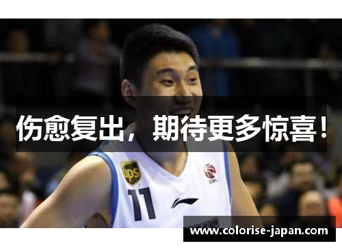 伤愈复出，期待更多惊喜！