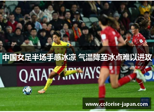 中国女足半场手感冰凉 气温降至冰点难以进攻