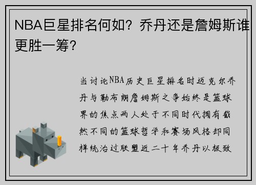 NBA巨星排名何如？乔丹还是詹姆斯谁更胜一筹？