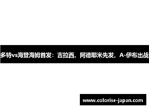 多特vs海登海姆首发：吉拉西、阿德耶米先发，A-伊布出战