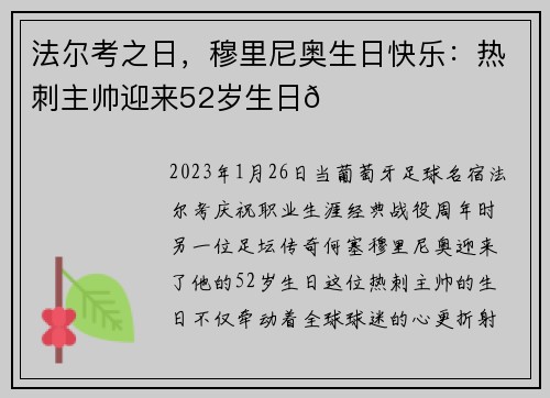 法尔考之日，穆里尼奥生日快乐：热刺主帅迎来52岁生日🎂