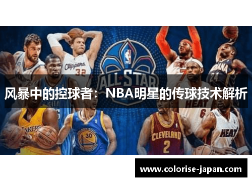 风暴中的控球者：NBA明星的传球技术解析