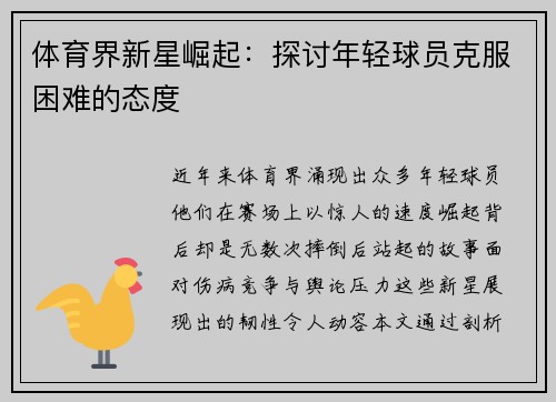 体育界新星崛起：探讨年轻球员克服困难的态度