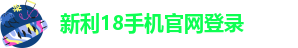 新利官网手机版